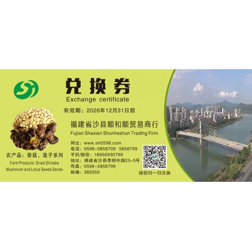 兑换券农产品香菇、莲子系列