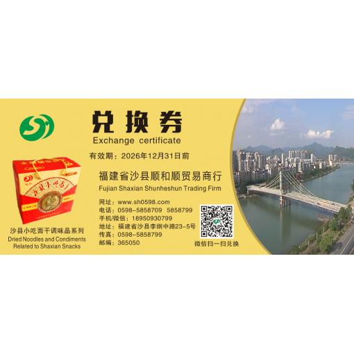 兑换券沙县小吃面干调味品系列