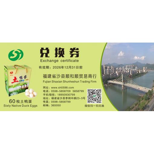 兑换券60枚土鸭蛋