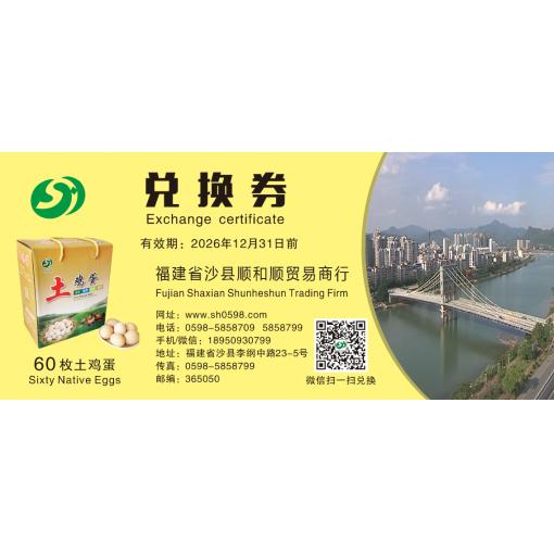 兑换券60枚土鸡蛋