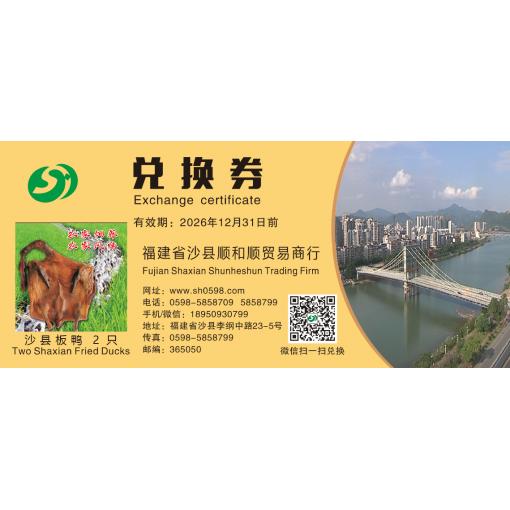 兑换券沙县板鸭2只