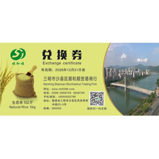 2023兑换券生态米5公斤